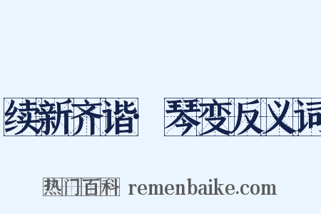 续新齐谐·琴变反义词是什么意思的图片